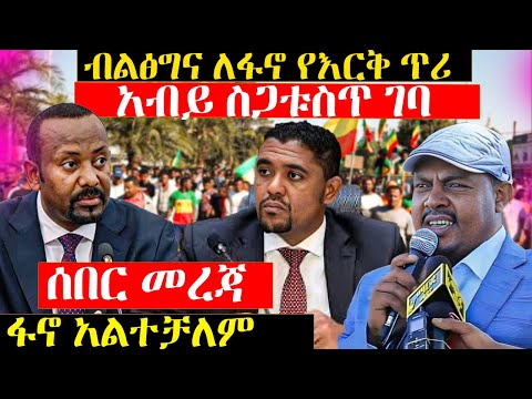 ብልፅግና ለፋኖ የእርቅ ጥሪ አብይ ስጋቱስጥ ገባ 