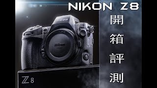 NIKON Z8 ! 我心目中最接近完美的相機終於誕生了!?  Z8相機簡易開箱與設定!! 尼康Z8NIKONZ8