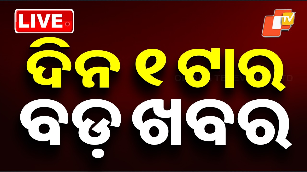 🔴Live | ଦିନ ୧ଟାର ବଡ଼ ଖବର | 1PM Bulletin | 9th April 2026 | Odisha News | Odia News | OTV