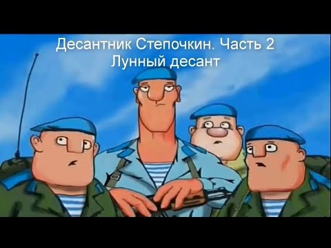 видео: Мультик десантник Стёпочкин. Лунный десант