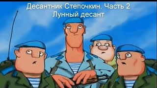 Мультик десантник Стёпочкин. Лунный десант