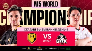 [РУ] M5 ЭТАП ВЫБЫВАНИЯ ДЕНЬ 4 | GEEK vs APBR | Карта 1