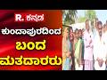 Bagalkot By-Election 2026: ಹಕ್ಕು ಚಲಾಯಿಸಲು ಕುಂದಾಪುರದಿಂದ ಬಾಗಲಕೋಟೆಗೆ ಮತದಾರರು