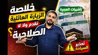 الزيارات العائلية نقدم  امتى الصلاحية  العمرة والبرامج تحذير السياحة المصرية