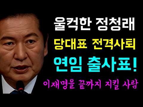 울컥한 정청래, 당대표 전격사퇴... 사실상 연임 출사표!, 이재명 정부의 성공을 이어 나갈것!, 개혁의 엔진을 멈추지 않겠습니다... 이재명을 끝까지 지킬 사람 '정청래!'