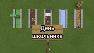 Как проходит обычный день школьника