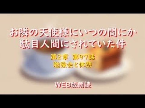 お隣の天使様にいつの間にか駄目人間にされていた件　WEB版朗読　第２章　第９７話「勉強会と休憩」※小説家になろう