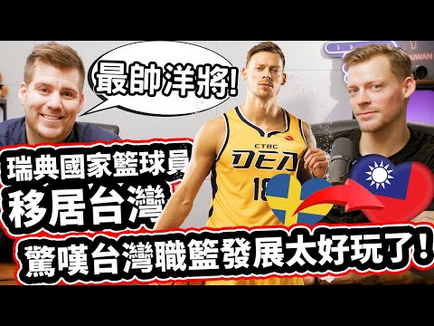 瑞典國家籃球員移居台灣!🥇🇸🇪❤️🇹🇼🏀 驚嘆台灣職籃發展太好玩了! [台灣最帥的外國人] Swedish Basketball National Team Star Moved To Taiwan!