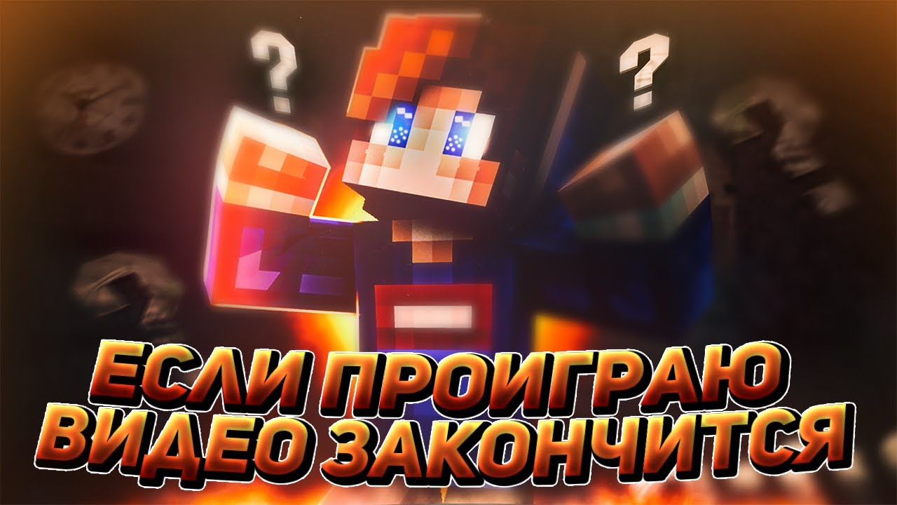 Sw Minecraft ЕСЛИ Я ПРОИГРАЮ - ЭТО ВИДЕО ЗАКОНЧИТСЯ В СКАЙВАРС МАЙНКРАФТ ЧЕЛЛЕНДЖ ...