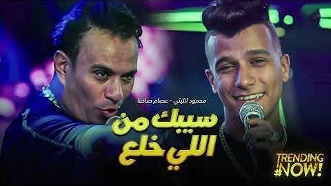 سيبك من اللي خلع ( كان فقري مش وش دلع ) عصام صاصا الكروان - محمود الليثي 2024