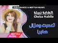 Cheba Nabila - T3adebt Wmazal Sabra | 2021 | الشابة نبيلة - تعدبت و مزال صابرا