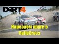 Dirt 4 и снова за рулем в чемпионате по RallyCross
