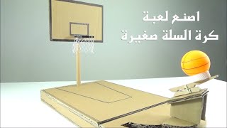 كيف تصنع لعبة كرة السلة من الكرتون