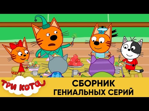 Три кота | Сборник гениальных серий | Мультфильмы для детей