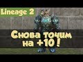 Lineage 2 - снова точим на +10 (Salvation, РуОфф, Л2)