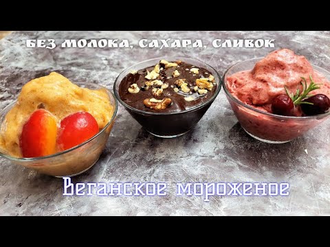 Видео: Сорбет не содержит молочных продуктов?