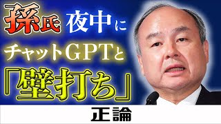 孫氏　夜中にチャットＧＰＴと「壁打ち」