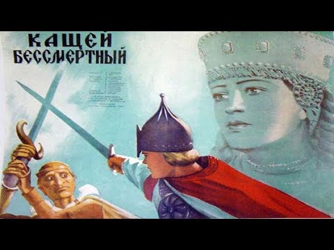 кащей бессмертный фото