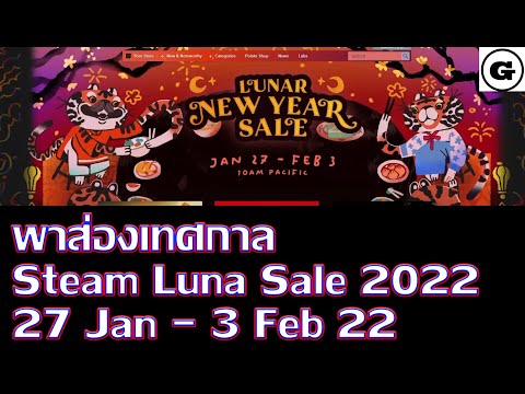 steam เกมลดราคา  2022 New  [ชี้ช่องจน] พาส่องเทศกาลStream Luna Saleช่วงตรุษจีนปี 2022