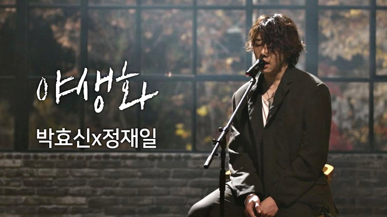 [풀버전] 박효신(Park hyo shin)x정재일(Jung jae il)， 한층 깊어진 감성 ′야생화′♪ 너의 노래는(Your Song) 1회