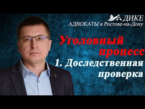 Уголовный процесс - досудебная проверка [адвокат Манацков, Ростов-на-Дону, 2020]