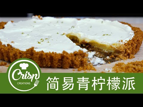 酸橙派食谱 (Key Lime Pie Chinese Recipe)