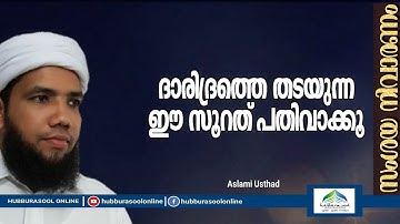 ദാരിദ്രത്തെ തടയുന്ന ഈ സൂറത് പതിവാക്കൂ | Latest Islamic Speech Malayalam | Muneer Aslami Usthad
