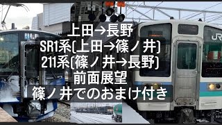 【前面展望】SR1系による普通列車長野行き&211系による普通列車長野行き+おまけ付き