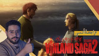 مراجعة أنمي Vinland Saga الموسم الثاني