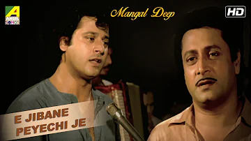 E Jibane Peyechi Je | Mangal Deep | Bengali Movie Video Song | Bappi Lahiri | Tapas Paul