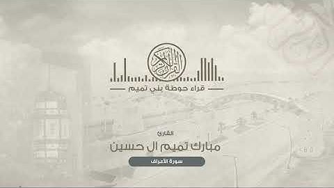 (ادعوا ربكم تضرعا وخفية ..) تلاوة نجدية للقارئ : مبارك بن تميم آل حسين