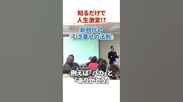 知るだけで人生激変!? 世界一わかりやすい【新時代の引き寄せの法則】の授業 #引き寄せの法則 #引き寄せ #村松大輔 #shorts