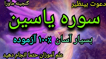 دعوت سوره یاسین،بااین دعوت شمااهرقدرتی بهره مند میشوید،علم آموزان حتماانجام دهید،دیسکریپشن رابخوانید