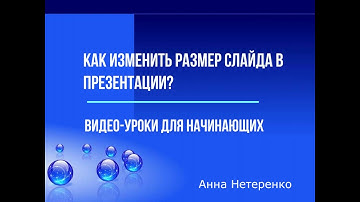 Как изменить размер слайда в презентации?
