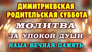 видео: 1 ноября - особый день для поминовения. Димитриевская родительская суббота. Молитва за близких картинка: 1 ноября - особый день для поминовения. Димитриевская родительская суббота. Молитва за близких