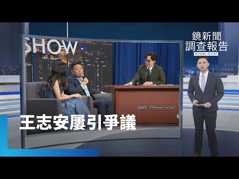 「民主有啥用」 王志安過往爭議言論被挖出｜鏡新聞調查報告 #鏡新聞