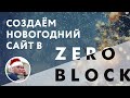 Сайт в Zero Block с пошаговой анимацией. Новогодняя открытка
