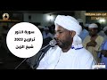 An Nur In Full From Tarawih Prayer Recited By Sheikh Al Zain Muhammad Ahmed Ramadan 2023 