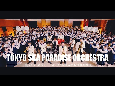 「風のプロフィール feat. 習志野高校吹奏楽部」Music Video / TOKYO SKA PARADISE ORCHESTRA