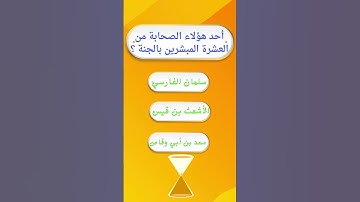 ما السورة التي ختمت باسم وقت من أوقات الصلاة؟ #العلم #اسئلة #تعلم