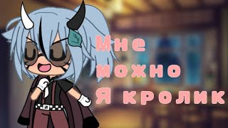 Мне можно , я кролик- |Gacha Life|