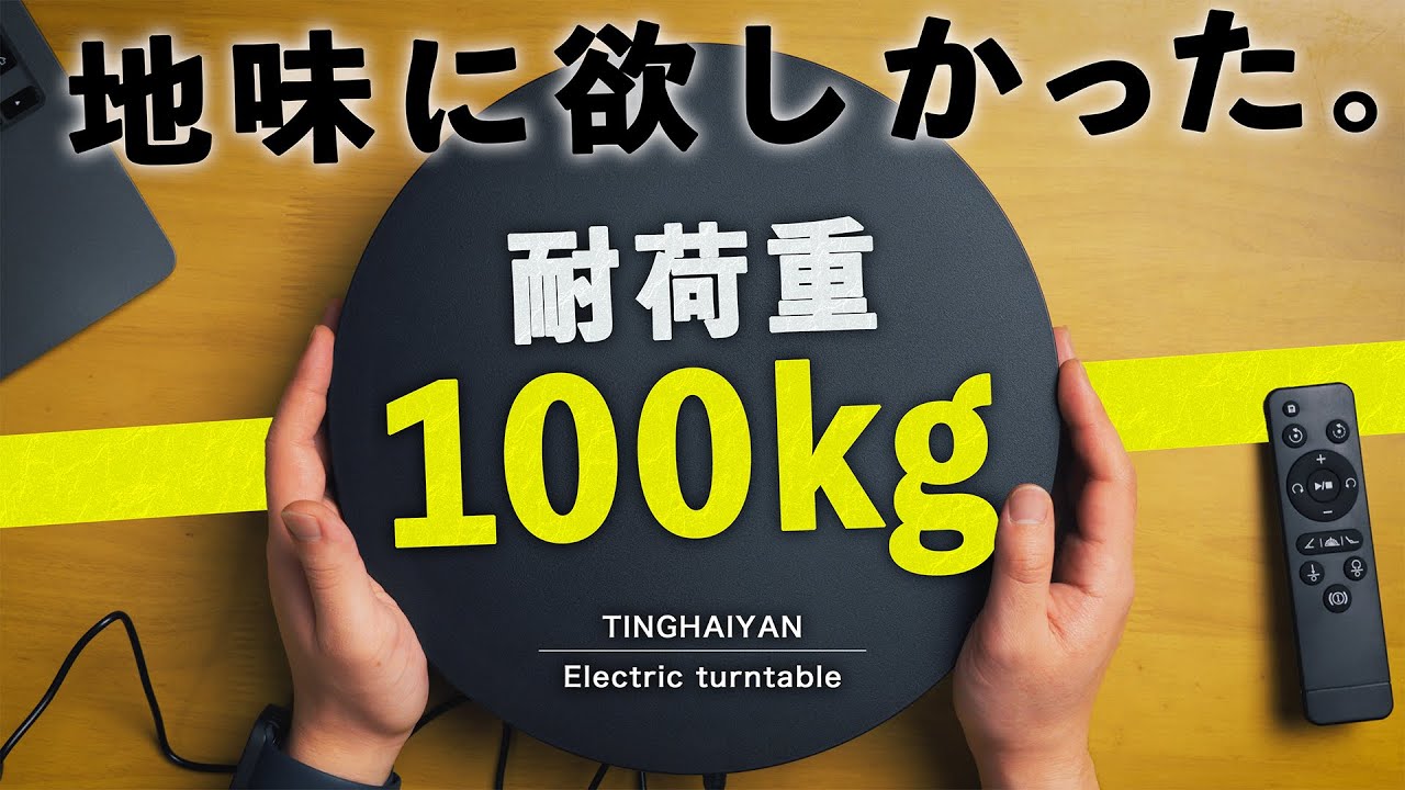 Amazonで大人気‼︎】耐荷重100kg！大型アイテムもOKな電動回転台の実力
