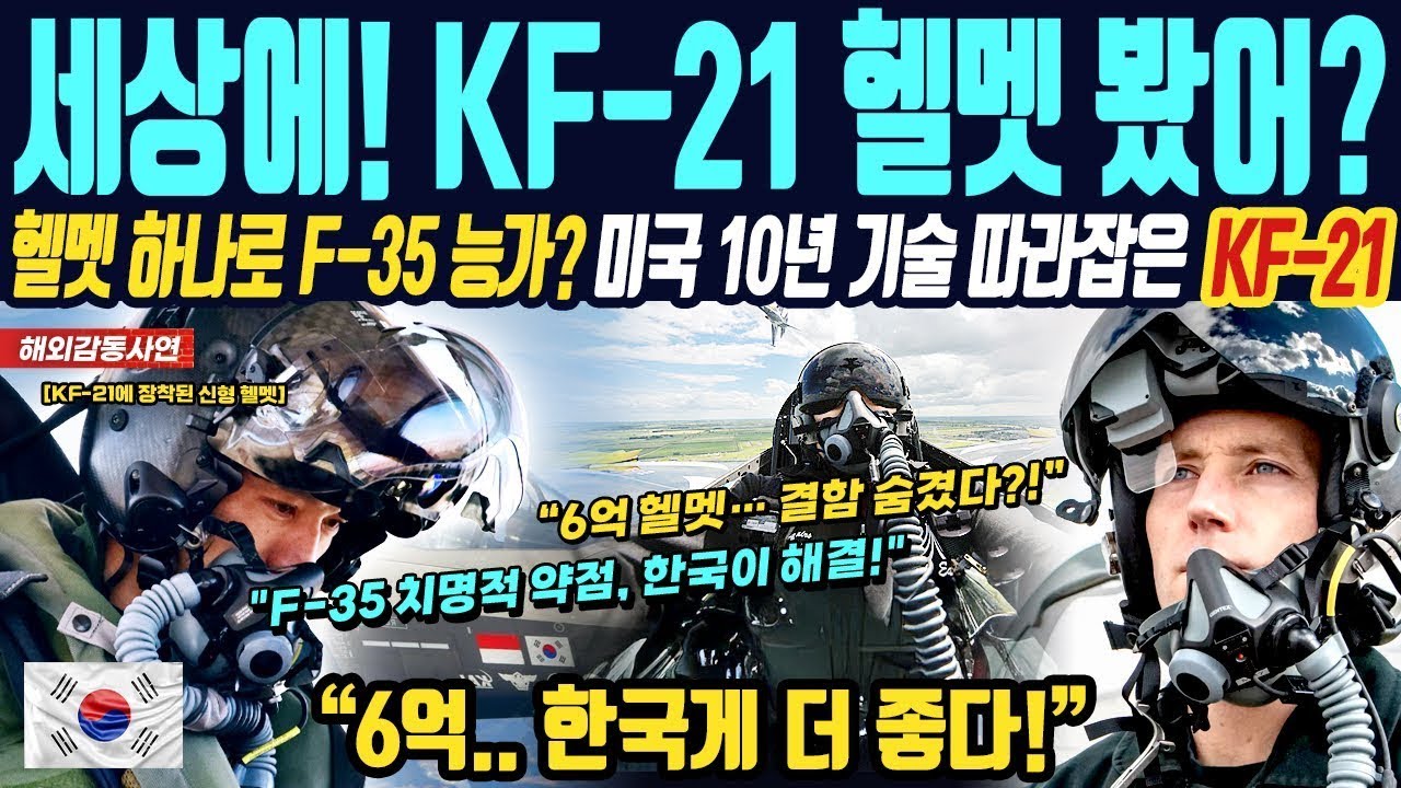 해외감동사연 KF 21 헬멧 좀 봐! F 35 파일럿이 충격에 빠진 순간! 결함으로 욕먹던 F 35 헬멧, 한국이 단숨에 해결했다 10년 기술 격차 역전