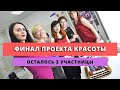 Проект красоты для девушек. Кто остался!  &quot;Преображение. Miss-beauty&quot; // Чеховчанка-инфо