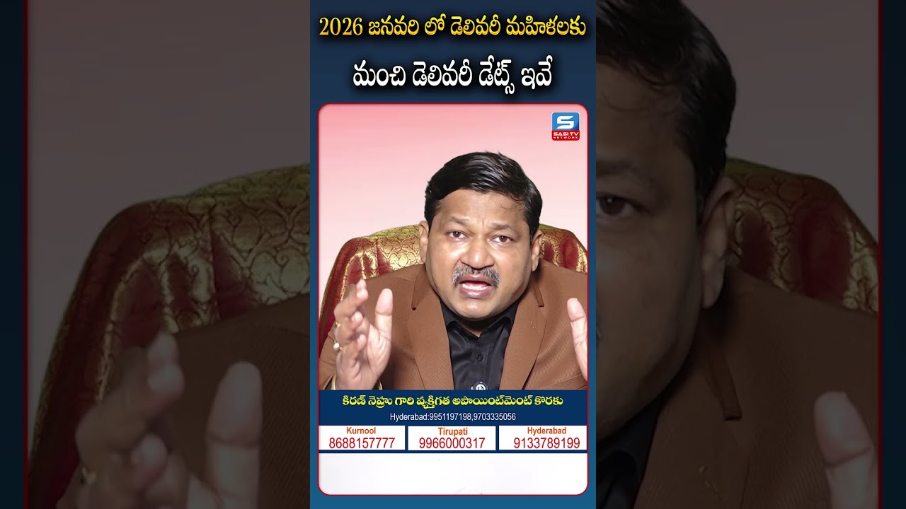 2026 జనవరి లో డెలివరీ మహిళలకు మంచి డెలివరీ డేట్స్ ఇవే@Sasi TV
