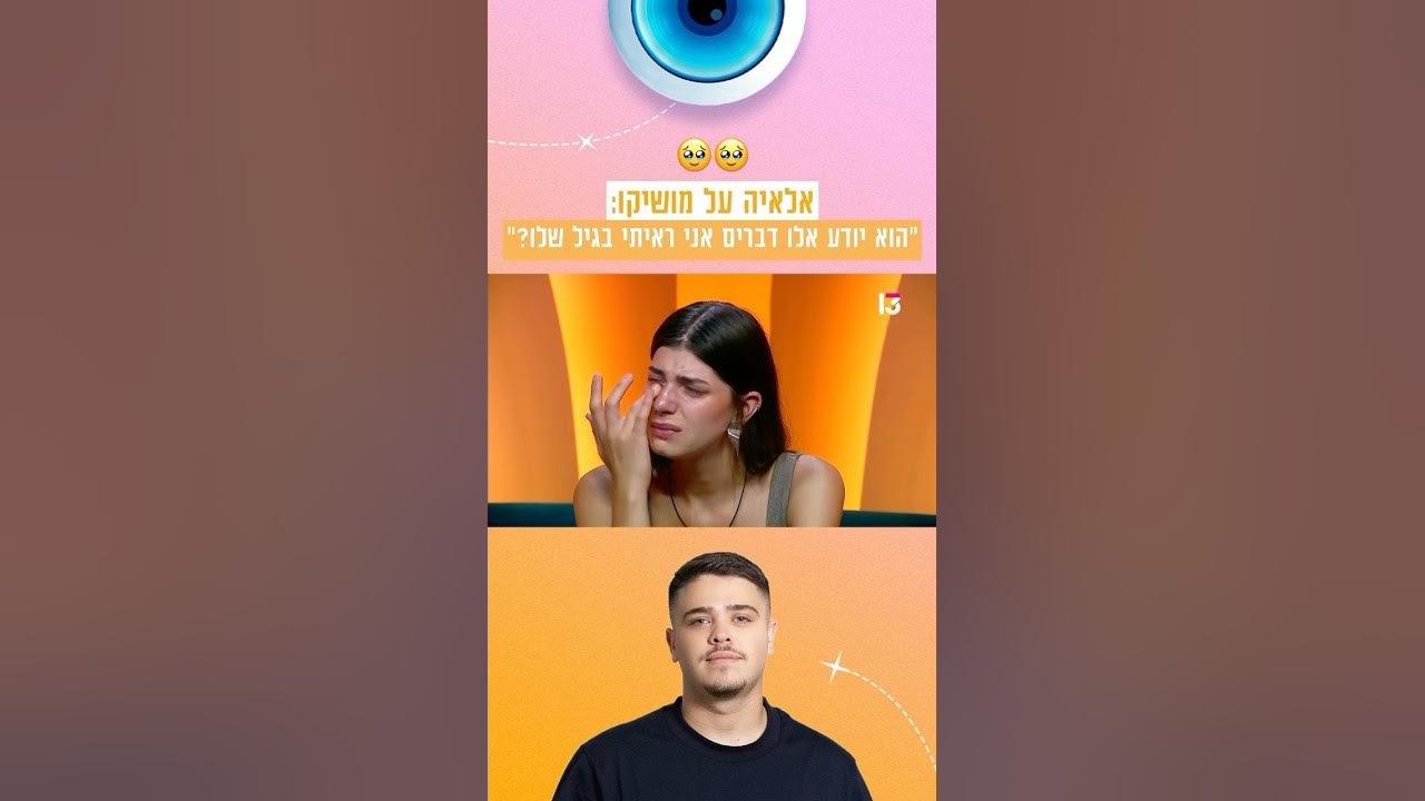 אלאיה על מושיקו: ״הוא יודע אלו דברים אני ראיתי בגיל שלו?״