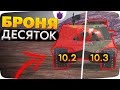 Как ПОМЕНЯЛАСЬ БРОНЯ десяток ПОСЛЕ Обновления 10.3?