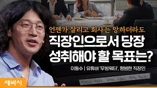 당신은 회사에서 어떤 사람으로 살고 싶나요? | 이동수 유튜버 @mvng, '언젠간 잘리고, 회사는 망하고, 우리는 죽는다!' 저자 | #성장 #직장 #관계 | 세바시 1528회