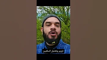 الشيخ محمد أبو العلا يـ قـ صف ولا يبالي عن تزويروتـ ضـ ليل السـ لفيـ ين Shorts 