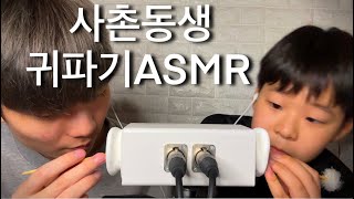 사촌동생과 같이 귀파기 ASMR - 마루